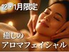 【12/1月限定】癒しのアロマフェイシャル~ジュエリーピール付き
