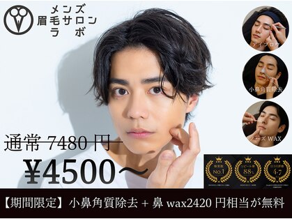 メンズ眉毛サロンラボ 渋谷店の写真