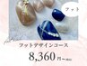 【フットデザイン¥8,360~】 40種類以上から選べるデザインコース