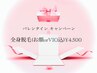 【全身脱毛（お顔orVIO込)】￥6600→¥4500★2月限定バレンタインキャンペーン