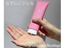 リセラージュ(Recellage)/なでしこジェル