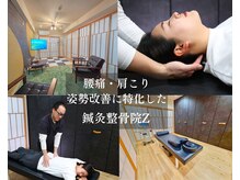 鍼灸整骨院ゼット(Z)