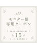 モニター様専用クーポン