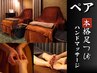 【初回ペア割】本格台湾式足つぼ40分+ハンド20分 ￥16,000(お一人様￥8,000)