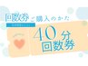 40分回数券