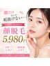 顔脱毛