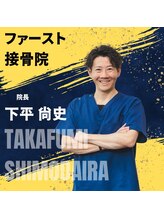 ファースト接骨院 八事日赤駅南院/下平尚史先生