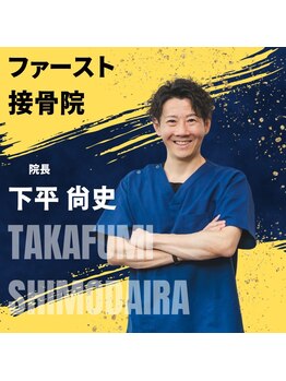 ファースト接骨院 八事日赤駅南院/下平尚史先生