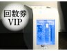 【回数券ご利用の方】VIPルーム1台吸入60分