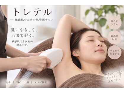 トレテルの写真