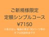 【ご新規様限定】定額ネイルハンド☆シンプル7150円