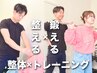 【大人気！】全身整体×トレーニング《60分》￥7,700→￥5,000