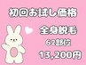 【初回お試し】全身コラーゲン美肌脱毛♪都度払い62部位13,200円！
