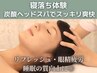 【寝落ち体験】極上リラックス◎癒しの炭酸ドライヘッドスパ20分 ¥2500