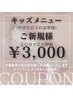 【キッズメニュー】ご新規様　¥6,000→¥3,000