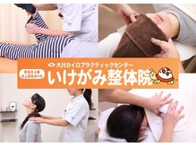 大川カイロプラクティックセンター いけがみ整体院