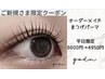 ご新規さま【平日限定】オーダーメイドまつげパーマ+コーティングで束仕上げ