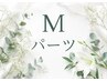 都度払い/Mパーツ☆気になる部位セレクト自由
