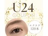 U24限定【フラットラッシュ120本】半年間何度でも通い放題♪ ¥4700