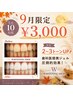 【9月限定｜先着10名】１回目から白く★歯科提携ホワイトニング40分￥3,000】