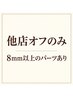 【ハンドオフのみ】他店/8mm以上のパーツがある方　3850円★