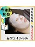 【学割U24】【初回割】光フェイシャル　¥9000⇒¥3600！内側から美肌に！
