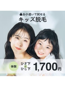みんなの脱毛 ツルリン(TSURURIN)/キッズ脱毛