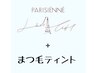 大人気！【パリジェンヌ＋韓国話題ティント】☆コーティング付￥5400♪