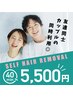 【セルフ脱毛40分/5,500円！】前回の施術日を含め40日以内の方は5,000円！