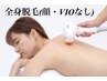 【最新の高速全身脱毛】¥19800→初回限定¥8800