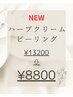 New◎剥離、痛み、ダウンタイムなし！国産ハーブピーリングコース￥13,200→