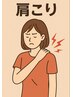 【肩こり重点整体】AI姿勢+筋肉バランス調整＋肩甲骨はがし　☆60分 9900円→