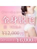 【半額】レディース全身脱毛VIO顔あり