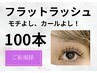 7月限定【マツエク】オフ込・超軽量＆持続性技群◇フラット100本まで