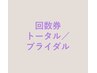回数券をお持ちの方　トータルケア150分