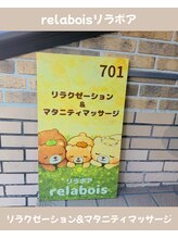 リラボア(rela bois)/