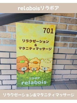 リラボア(rela bois)/