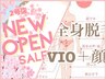 【OPEN記念☆】《女性◆IPL脱毛》うる艶全身脱毛(VIO顔含)¥15500→￥11800