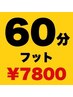 フットマッサージ60分【¥8,580→¥7,800】