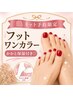 【ネット予約限定】フットワンカラー★かかと保湿・60分
