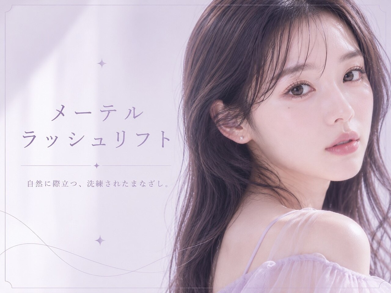 【モテ可愛♪】タレ目効果◎メーテルラッシュリフトパーマ　3800円【西北】
