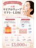 【スタッフ限定クーポン】マイクロウエーブリフト＋LDM