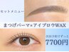 【*目元美人の定番セット*】まつパ×アイブロウWAX ¥7700