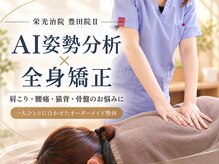 栄光治院　豊田院ll 【肩こり/腰痛/骨盤/猫背/産後/頭痛/肩甲骨はがし】