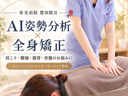 栄光治院　豊田院ll 【肩こり/腰痛/骨盤/猫背/産後/頭痛/肩甲骨はがし】の写真