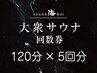 【男女混浴/大衆サウナ】回数券購入プラン♪120分×5回分 12,500円が10,000円