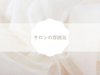 サロン ド リリー(salon de Lily)/サロンの雰囲気