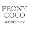 ピオニーココ(PEONYCOCO)のお店ロゴ