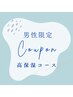 男性限定　都度払いクーポン　【高保湿コース】