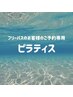フリーパスのお客様はこちらから！ピラティス